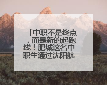 中职不是终点，而是新的起跑线！肥城这名中职生通过沈阳航空航天大学研究生考试