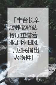 丰台长辛店养老驿站餐厅重装营业走怀旧风，居民捐出老物件