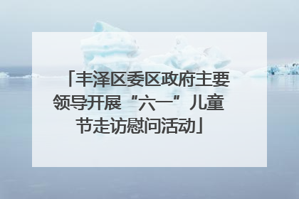 丰泽区委区政府主要领导开展“六一”儿童节走访慰问活动