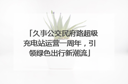 久事公交民府路超级充电站运营一周年，引领绿色出行新潮流