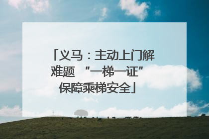 义马：主动上门解难题 “一梯一证”保障乘梯安全