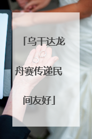 乌干达龙舟赛传递民间友好