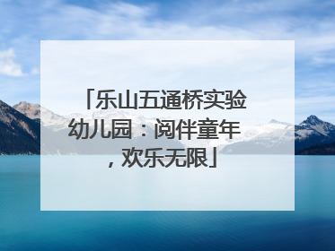 乐山五通桥实验幼儿园：阅伴童年，欢乐无限