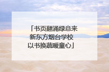 书页翻涌绿意来 新东方烟台学校以书换蔬暖童心