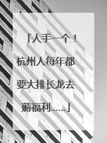 人手一个！杭州人每年都要大排长龙去薅福利……
