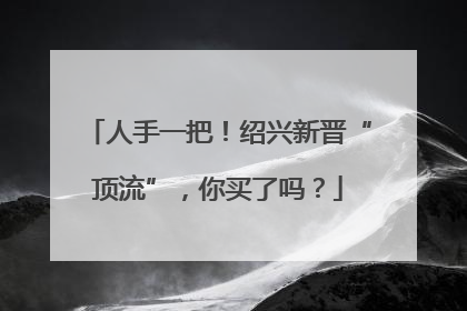 人手一把！绍兴新晋“顶流”，你买了吗？