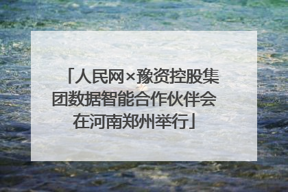 人民网×豫资控股集团数据智能合作伙伴会在河南郑州举行