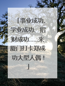 事业成功、学业成功、招财成功……来厦门打卡郑成功大型人偶！