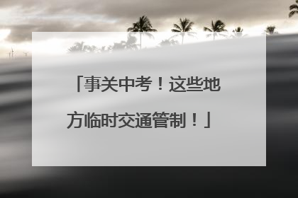 事关中考！这些地方临时交通管制！