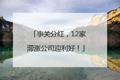 事关分红，12家滞涨公司迎利好！