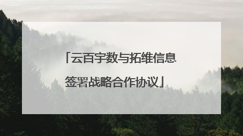 云百宇数与拓维信息签署战略合作协议