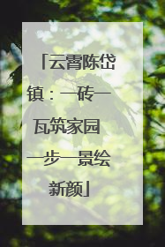 云霄陈岱镇：一砖一瓦筑家园 一步一景绘新颜