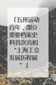 五卅运动百年，部分重要档案史料首次亮相“上海工会发展历程展”