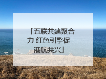 五联共建聚合力 红色引擎促港航共兴