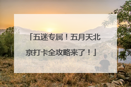 五迷专属！五月天北京打卡全攻略来了！