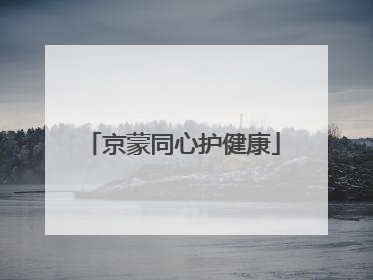 京蒙同心护健康