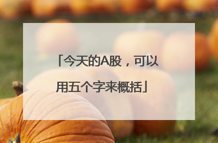 今天的A股，可以用五个字来概括