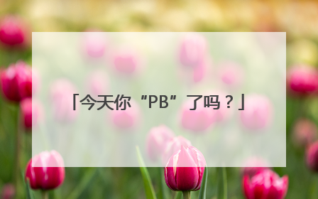 今天你“PB”了吗？