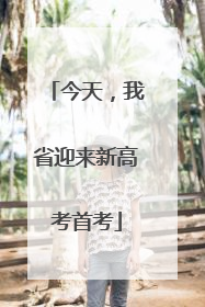 今天，我省迎来新高考首考