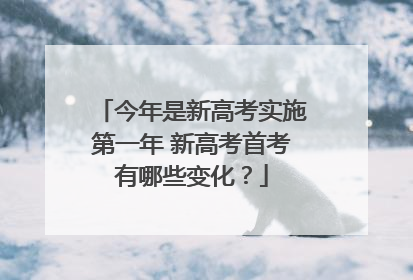 今年是新高考实施第一年 新高考首考有哪些变化？