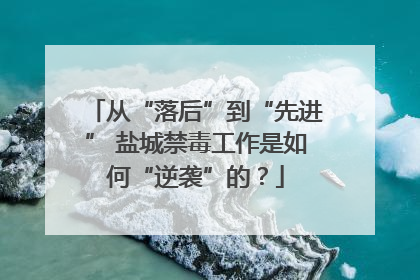 从“落后”到“先进” 盐城禁毒工作是如何“逆袭”的？