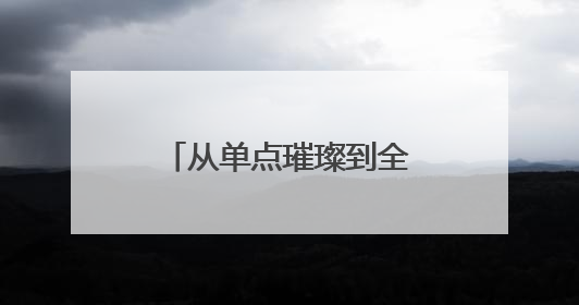 从单点璀璨到全域闪耀 茅箭城市辐射力再提升