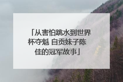 从害怕跳水到世界杯夺魁 自贡妹子陈佳的冠军故事