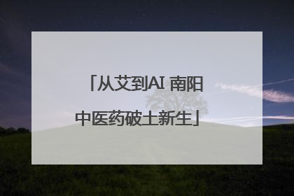 从艾到AI 南阳中医药破土新生