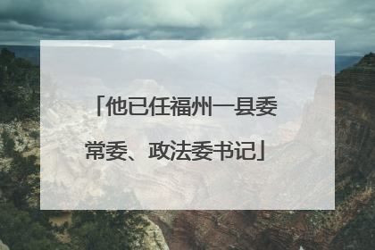 他已任福州一县委常委、政法委书记