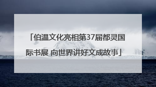 伯温文化亮相第37届都灵国际书展 向世界讲好文成故事
