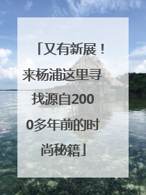 又有新展！来杨浦这里寻找源自2000多年前的时尚秘籍