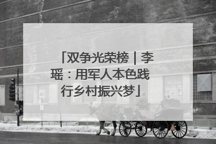 双争光荣榜｜李瑶：用军人本色践行乡村振兴梦