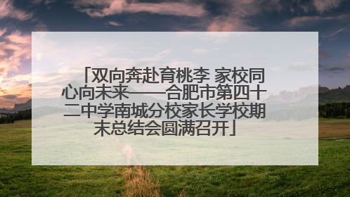 双向奔赴育桃李 家校同心向未来——合肥市第四十二中学南城分校家长学校期末总结会圆满召开
