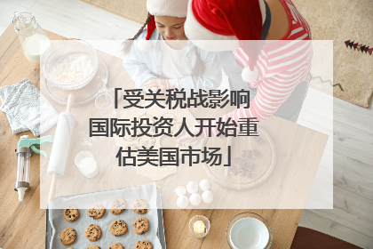 受关税战影响 国际投资人开始重估美国市场