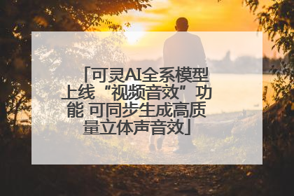 可灵AI全系模型上线“视频音效”功能 可同步生成高质量立体声音效