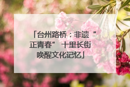 台州路桥：非遗“正青春” 十里长街唤醒文化记忆