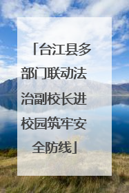 台江县多部门联动法治副校长进校园筑牢安全防线