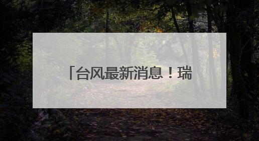 台风最新消息！瑞安预警连发！36℃高温也要来……