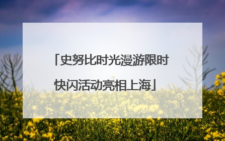史努比时光漫游限时快闪活动亮相上海