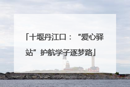 十堰丹江口：“爱心驿站”护航学子逐梦路