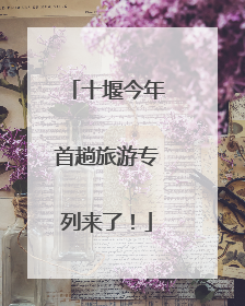十堰今年首趟旅游专列来了！