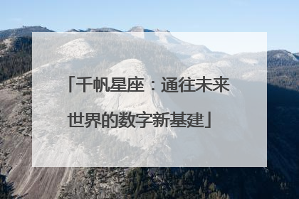 千帆星座：通往未来世界的数字新基建
