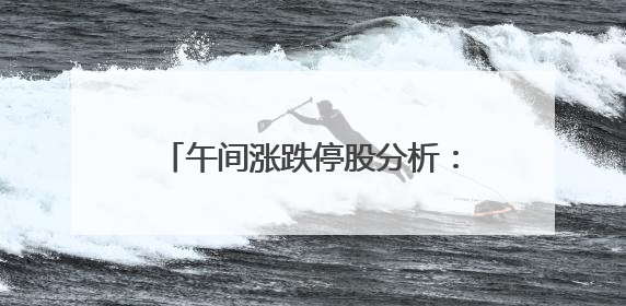 午间涨跌停股分析：55只涨停股，无跌停股，创新药概念持续活跃，昂利康6天4板，众生药业2连板