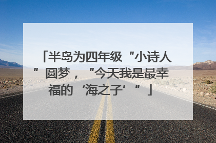 半岛为四年级“小诗人”圆梦，“今天我是最幸福的‘海之子’”