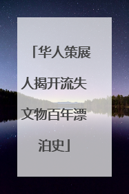 华人策展人揭开流失文物百年漂泊史