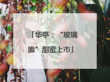 华亭：“玻璃脆”甜蜜上市