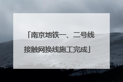 南京地铁一、二号线接触网换线施工完成