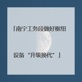 南宁工务段做好枢纽设备“升级换代”