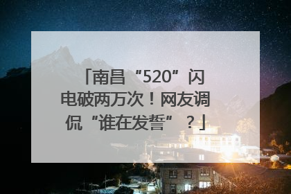 南昌“520”闪电破两万次！网友调侃“谁在发誓”？