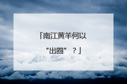 南江黄羊何以“出圈”？
